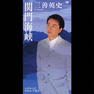 EIJI MIYOSHI / 三善英史 / 関門海峡|だから今夜も