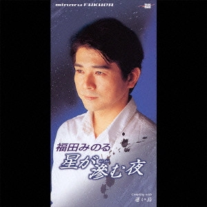 MINORU FUKUDA / 福田みのる / 星が滲む夜|迷い鳥