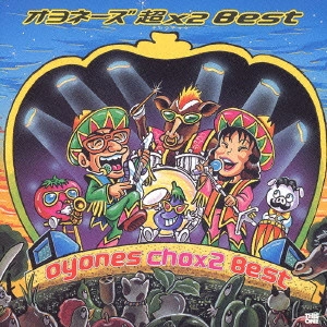 オヨネーズ / オヨネーズ超×2(チョウチョウ)Best
