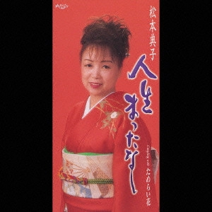 NORIKO MATSUMOTO / 松本典子 / 人生まったなし|ためらい花