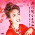 EIKO SEGAWA / 瀬川瑛子 (瀬川映子) / 全曲集