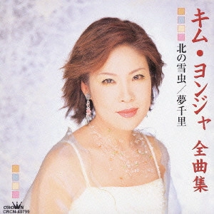 KIM YEON-JA / キム・ヨンジャ / キム・ヨンジャ全曲集~北の雪虫|夢千里