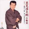 KOTARO SATOMI / 里見浩太朗 / 全曲集