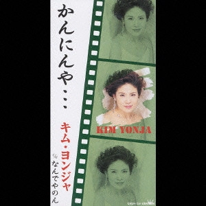 KIM YEON-JA / キム・ヨンジャ / かんにんや…