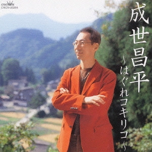 SHOHEI NARUSE / 成世昌平 / はぐれコキリコ