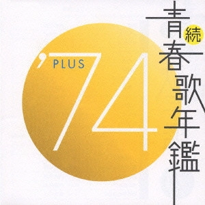 V.A. / オムニバス / 続 青春歌年鑑 ’74 PLUS