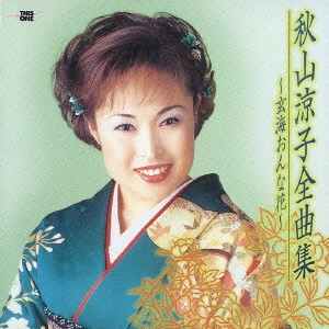RYOKO AKIYAMA / 秋山涼子 / 秋山涼子全曲集~玄海おんな花~
