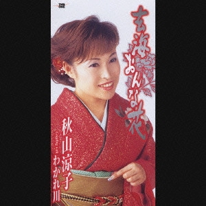 RYOKO AKIYAMA / 秋山涼子 / 玄海おんな花
