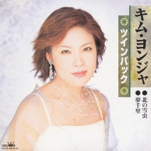 KIM YEON-JA / キム・ヨンジャ / キム・ヨンジャ ツインパック