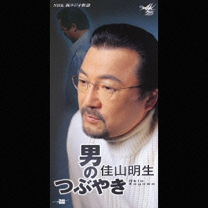 AKIO KAYAMA / 佳山明生 / 男のつぶやき