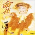 EIKO SEGAWA / 瀬川瑛子 (瀬川映子) / 命花