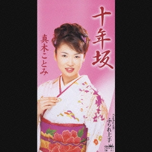 KOTOMI MAKI / 真木ことみ / 十年坂