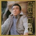 ICHIRO TOBA / 鳥羽一郎 / ベスト１２（１）