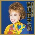 EIKO SEGAWA / 瀬川瑛子 (瀬川映子) / ベスト１２