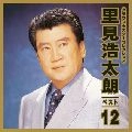 KOTARO SATOMI / 里見浩太朗 / ベスト１２