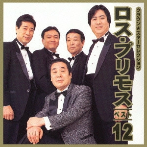 AKIRA KUROSAWA & LOS PRIMOS / 黒沢明とロス・プリモス / ロス・プリモス ベスト12《クラウン★スターセレクション》