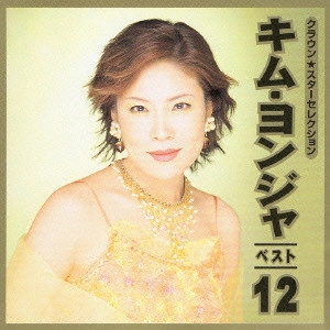 KIM YEON-JA / キム・ヨンジャ / キム・ヨンジャ ベスト12《クラウン★スターセレクション》