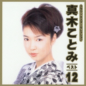 KOTOMI MAKI / 真木ことみ / 真木ことみ ベスト12《クラウン★スターセレクション》