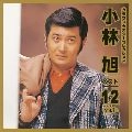 AKIRA KOBAYASHI / 小林旭 / ベスト１２（１）