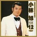 AKIRA KOBAYASHI / 小林旭 / ベスト１２（２）