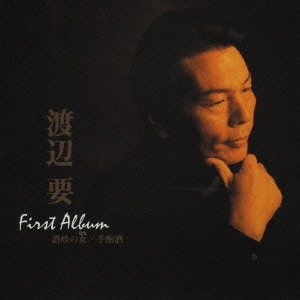KANAME WATANABE / 渡辺要 / 渡辺要ファーストアルバム~讃岐の女(ひと)|手酌酒 / FIRST ALBUM