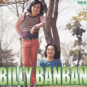 Billy BanBan / ビリー・バンバン / ビリー・バンバン ツイン・ベスト