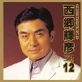 TERUHIKO SAIGO / 西郷輝彦 / ベスト１２