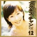 AGNES CHAN / アグネス・チャン / ベスト１２