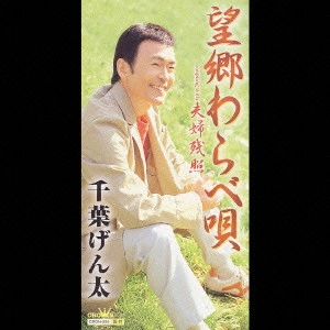 GENTA CHIBA / 千葉げん太 / 望郷わらべ唄|夫婦残照