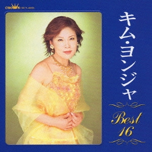 KIM YEON-JA / キム・ヨンジャ / キム・ヨンジャベスト16