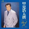 KOTARO SATOMI / 里見浩太朗 / ベスト１６