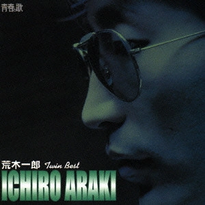 ICHIRO ARAKI / 荒木一郎 / 荒木一郎 ツイン・ベスト