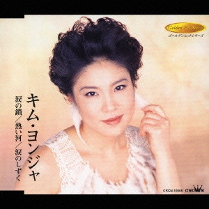 KIM YEON-JA / キム・ヨンジャ / 涙の鎖|熱い河|涙のしずく《ゴールデンヒットシリーズ》 / KIM YONJA <GOLDEN HIT SERIES>