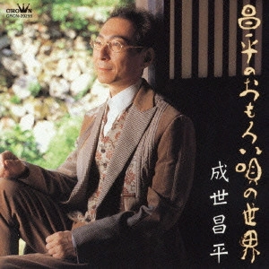 SHOHEI NARUSE / 成世昌平 / 昌平のおもろい唄の世界