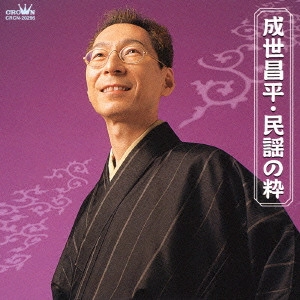 SHOHEI NARUSE / 成世昌平 / 民謡の粋