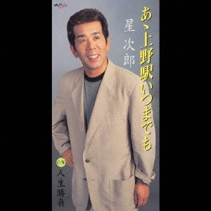 星次郎 / あゝ上野駅いつまでも