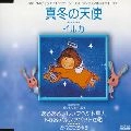 イルカ / 真冬の天使／あるあるアルファベ