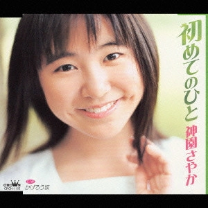 SAYAKA KAMIZONO / 神園さやか / 初めてのひと