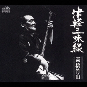 CHIKUZAN TAKAHASHI / 高橋竹山 / 津軽三味線