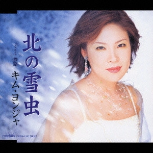 KIM YEON-JA / キム・ヨンジャ / 北の雪虫/旅路