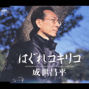 SHOHEI NARUSE / 成世昌平 / はぐれコキリコ
