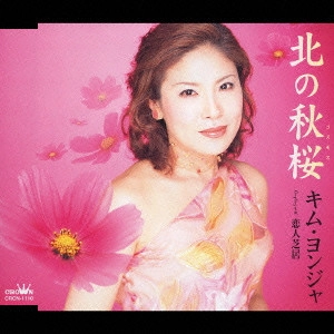 KIM YEON-JA / キム・ヨンジャ / 北の秋桜|恋人芝居