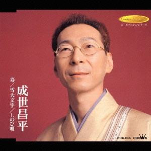 SHOHEI NARUSE / 成世昌平 / 寿《ゴールデンヒットシリーズ》
