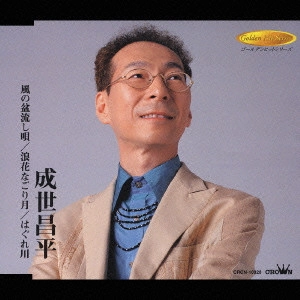 SHOHEI NARUSE / 成世昌平 / 風の盆流し唄《ゴールデンヒットシリーズ》