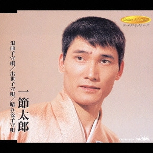 TARO HITOFUSHI / 一節太郎 / 浪曲子守唄《ゴールデンヒットシリーズ》