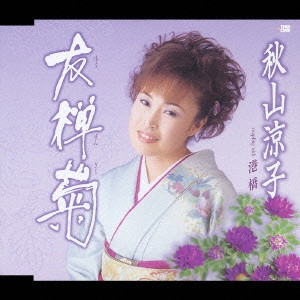 RYOKO AKIYAMA / 秋山涼子 / 友禅菊|港橋