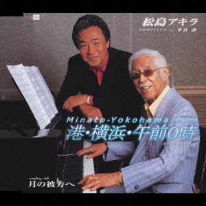 AKIRA MATSUSHIMA / 松島アキラ / 港・横浜・午前0時|月の彼方へ / MINATO. YOKOHAMA. 0AM