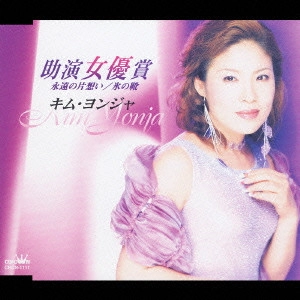 KIM YEON-JA / キム・ヨンジャ / 助演女優賞