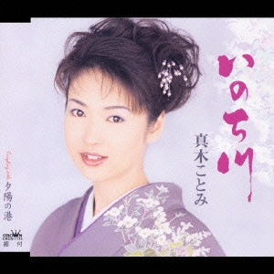 KOTOMI MAKI / 真木ことみ / いのち川|夕陽の港