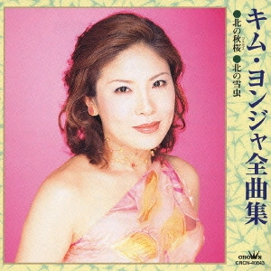 KIM YEON-JA / キム・ヨンジャ / キム・ヨンジャ全曲集